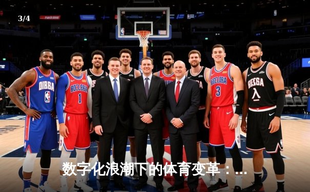数字化浪潮下的体育变革：科技如何重塑观赛体验与产业格局 - 3