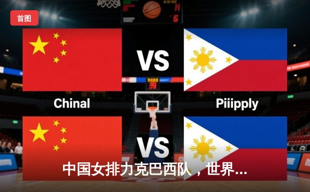 中国女排力克巴西队，世界联赛豪取四连胜