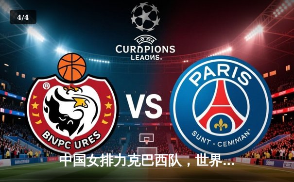 中国女排力克巴西队，世界联赛豪取四连胜 - 4