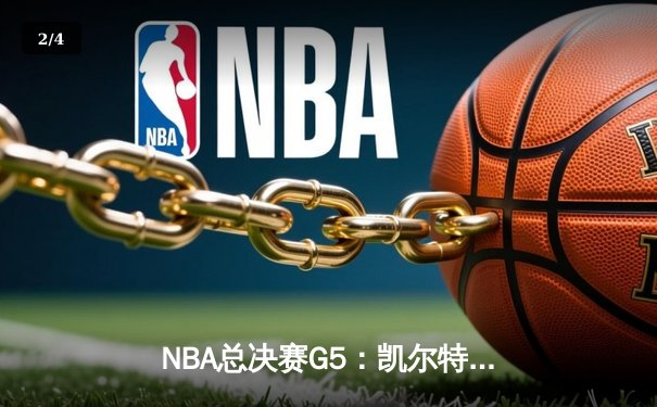 NBA总决赛G5：凯尔特人逆转勇士夺冠，塔图姆狂砍41分荣膺FMVP - 2