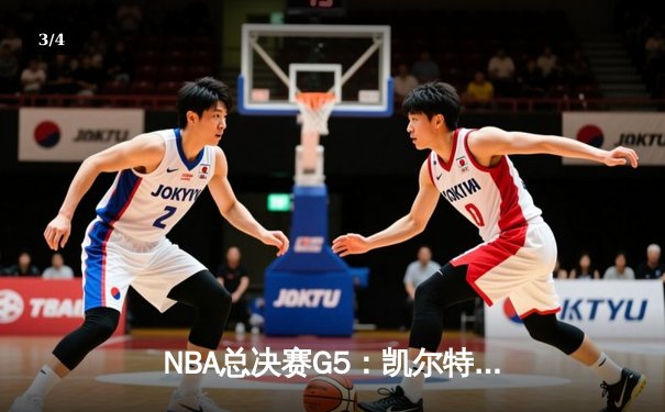 NBA总决赛G5：凯尔特人逆转勇士夺冠，塔图姆狂砍41分荣膺FMVP - 3