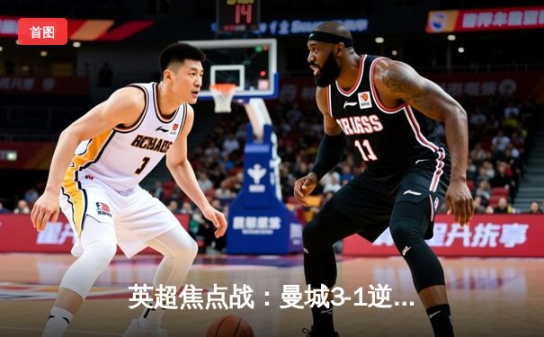 英超焦点战：曼城3-1逆转曼联，哈兰德双响领跑射手榜