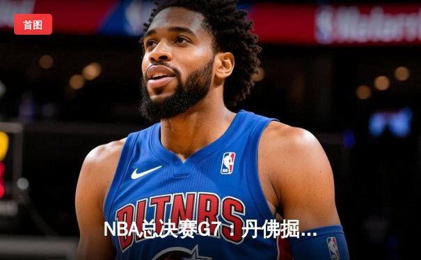 NBA总决赛G7：丹佛掘金加时险胜迈阿密热火，约基奇三双率队首夺总冠军
