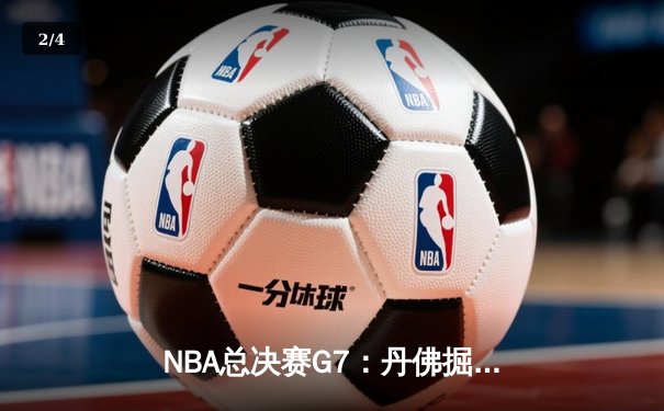 NBA总决赛G7：丹佛掘金加时险胜迈阿密热火，约基奇三双率队首夺总冠军 - 2