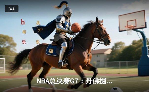 NBA总决赛G7：丹佛掘金加时险胜迈阿密热火，约基奇三双率队首夺总冠军 - 3