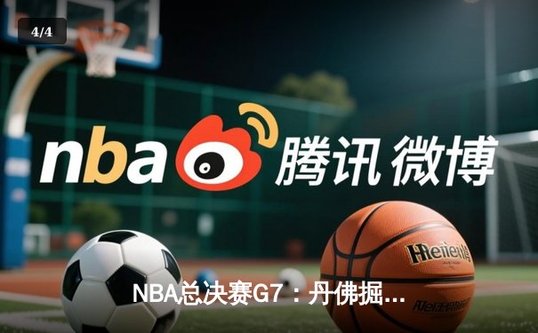 NBA总决赛G7：丹佛掘金加时险胜迈阿密热火，约基奇三双率队首夺总冠军 - 4
