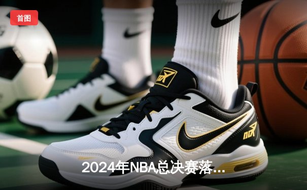 2024年NBA总决赛落幕：波士顿凯尔特人逆袭勇士夺队史第18冠