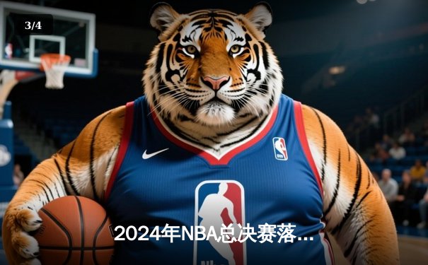 2024年NBA总决赛落幕：波士顿凯尔特人逆袭勇士夺队史第18冠 - 3