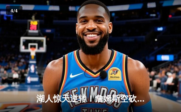 湖人惊天逆转！詹姆斯空砍三双，勇士险胜卫冕冠军 - 4