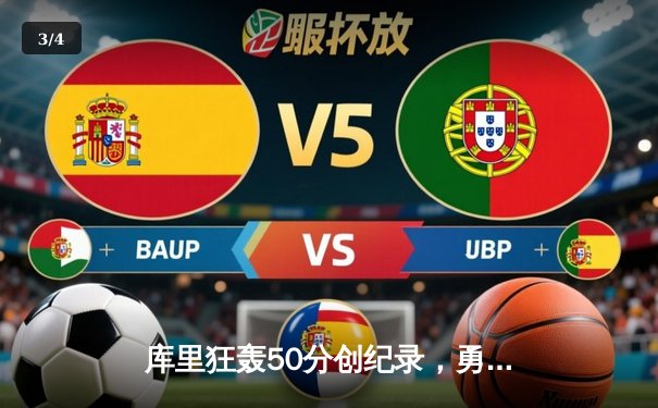 库里狂轰50分创纪录，勇士加时险胜凯尔特人勇夺圣诞大战胜利 - 3