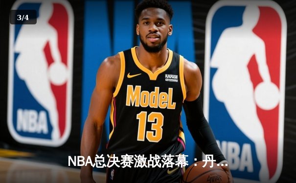 NBA总决赛激战落幕：丹佛掘金4比1击败迈阿密热火，约基奇荣膺FMVP - 3
