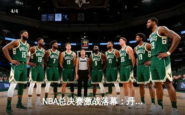 NBA总决赛激战落幕：丹佛掘金4比1击败迈阿密热火，约基奇荣膺FMVP - 4