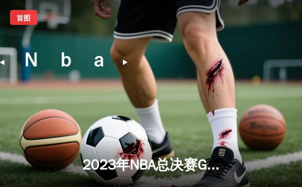 2023年NBA总决赛G7：丹佛掘金逆转迈阿密热火首夺总冠军