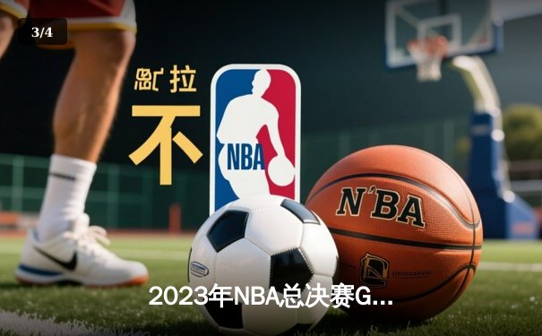 2023年NBA总决赛G7：丹佛掘金逆转迈阿密热火首夺总冠军 - 3