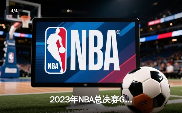 2023年NBA总决赛G7：丹佛掘金逆转迈阿密热火首夺总冠军 - 4