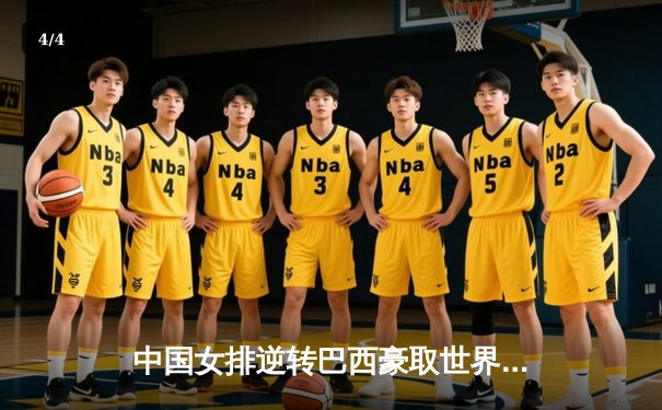 中国女排逆转巴西豪取世界联赛总决赛开门红，李盈莹独揽28分 - 4