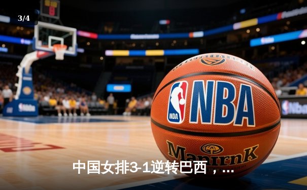 中国女排3-1逆转巴西，张常宁砍24分率队夺得世界联赛冠军 - 3