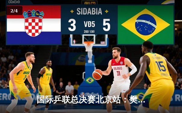 国际乒联总决赛北京站：樊振东逆转张本智和 夺男单冠军 - 2