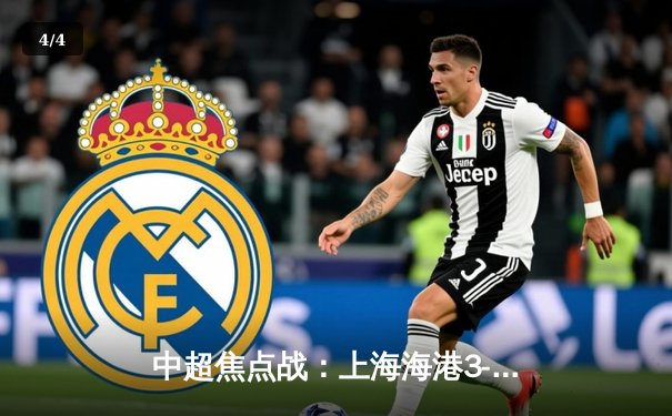 中超焦点战：上海海港3-2险胜山东泰山，武磊双响领跑射手榜 - 4