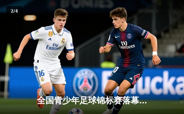 全国青少年足球锦标赛落幕，北京队点球大战夺冠 - 2