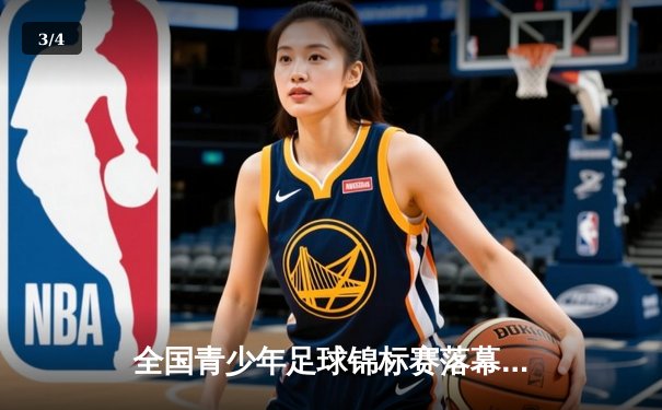 全国青少年足球锦标赛落幕，北京队点球大战夺冠 - 3