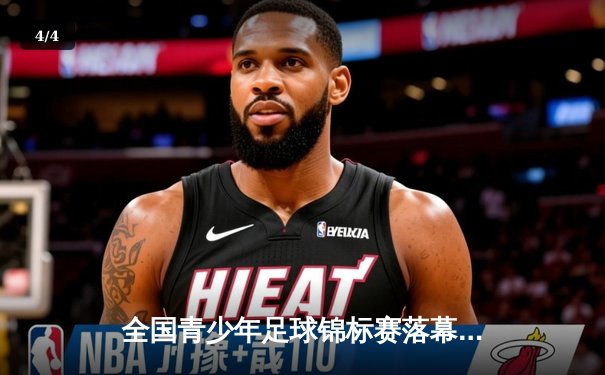 全国青少年足球锦标赛落幕，北京队点球大战夺冠 - 4