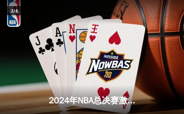 2024年NBA总决赛激战落幕：掘金4-3险胜凯尔特人，约基奇三双加冕FMVP - 2