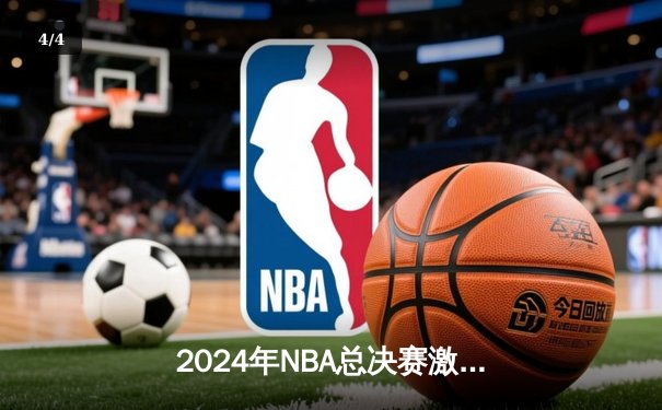 2024年NBA总决赛激战落幕：掘金4-3险胜凯尔特人，约基奇三双加冕FMVP - 4