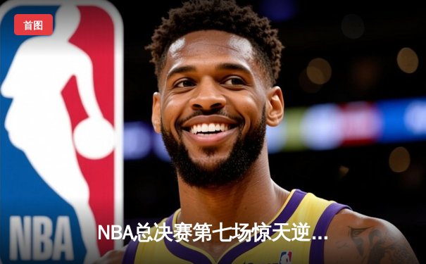 NBA总决赛第七场惊天逆转，丹佛掘金加时险胜迈阿密热火夺冠