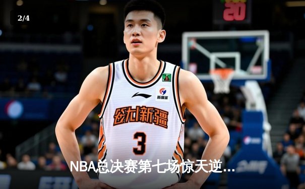 NBA总决赛第七场惊天逆转，丹佛掘金加时险胜迈阿密热火夺冠 - 2