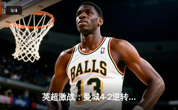 英超激战：曼城4-2逆转热刺，哈兰德帽子戏法领跑射手榜 - 3