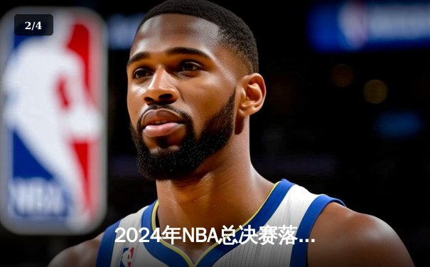 2024年NBA总决赛落幕！詹姆斯率领湖人险胜凯尔特人夺第18冠 - 2