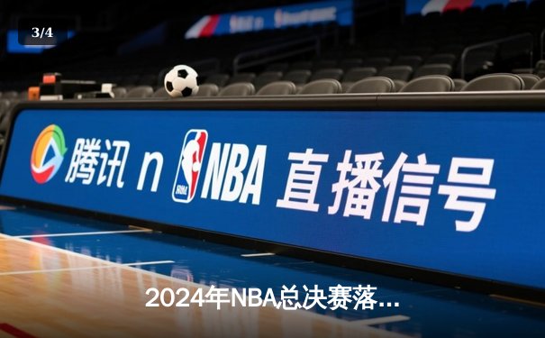 2024年NBA总决赛落幕！詹姆斯率领湖人险胜凯尔特人夺第18冠 - 3