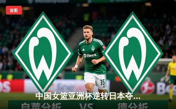 中国女篮亚洲杯逆转日本夺冠 韩旭23+15荣膺MVP