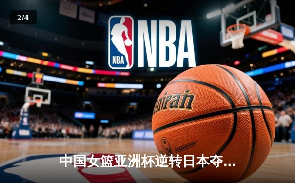 中国女篮亚洲杯逆转日本夺冠 韩旭23+15荣膺MVP - 2