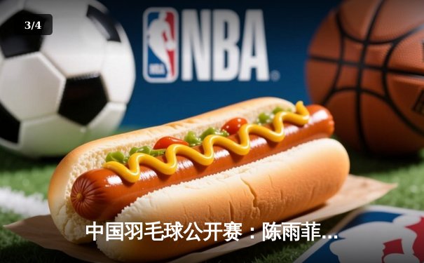 中国羽毛球公开赛：陈雨菲逆转戴资颖夺冠，国羽斩获三金成最大赢家 - 3