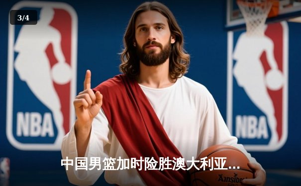 中国男篮加时险胜澳大利亚，周琦独砍28分锁定奥运门票 - 3