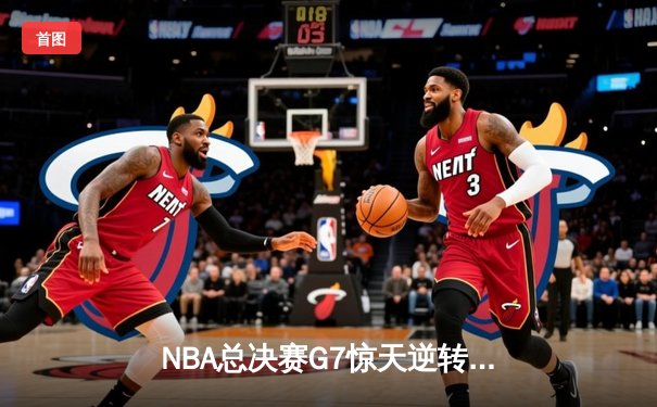 NBA总决赛G7惊天逆转：凯尔特人加时险胜勇士夺第18冠