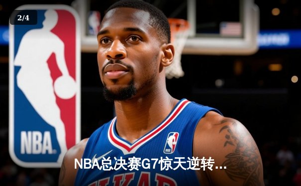 NBA总决赛G7惊天逆转：凯尔特人加时险胜勇士夺第18冠 - 2