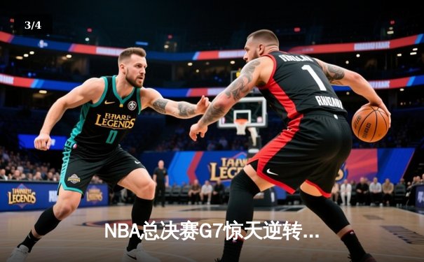NBA总决赛G7惊天逆转：凯尔特人加时险胜勇士夺第18冠 - 3