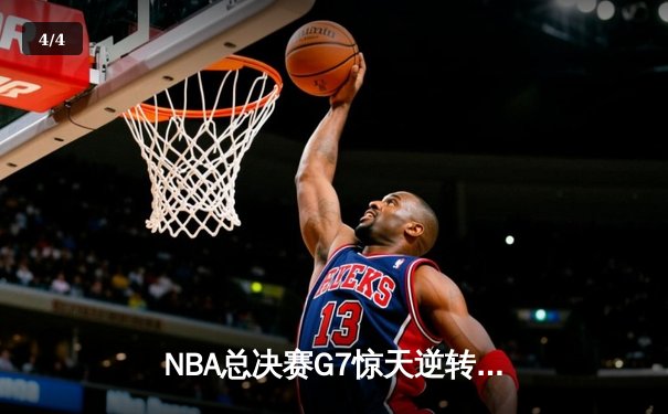 NBA总决赛G7惊天逆转：凯尔特人加时险胜勇士夺第18冠 - 4