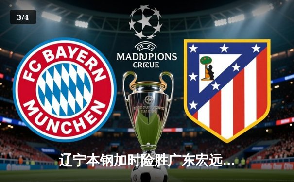 辽宁本钢加时险胜广东宏远，赵继伟30分率队夺赛点 - 3