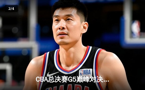 CBA总决赛G5巅峰对决：辽宁逆转广东夺队史第四冠 赵继伟荣膺FMVP - 2