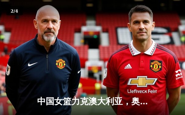 中国女篮力克澳大利亚，奥运热身赛展现强硬防守 - 2