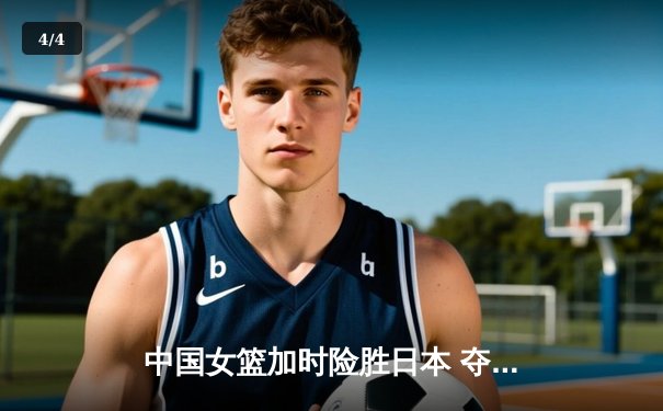 中国女篮加时险胜日本 夺回亚洲杯冠军宝座 - 4