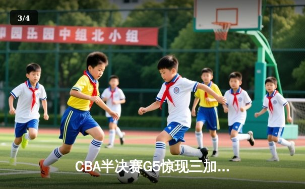 CBA半决赛G5惊现三加时鏖战 辽宁本钢157-153险胜广东宏远创季后赛得分纪录 - 3