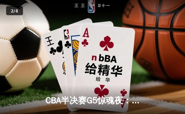 CBA半决赛G5惊魂夜：辽宁本钢加时逆转广东宏远，赵继伟砍35分创生涯新高 - 2