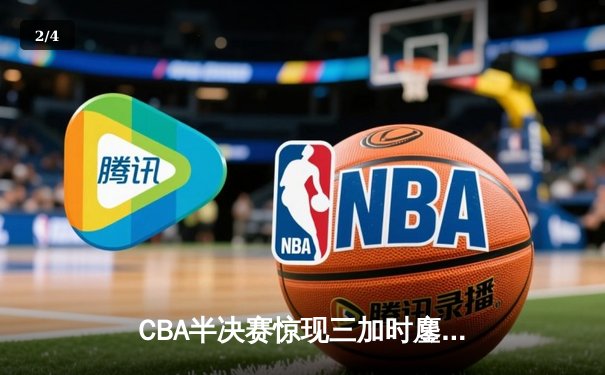 CBA半决赛惊现三加时鏖战 辽宁本钢逆转广东宏远夺赛点 - 2