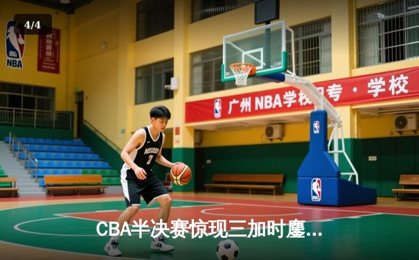 CBA半决赛惊现三加时鏖战 辽宁本钢逆转广东宏远夺赛点 - 4