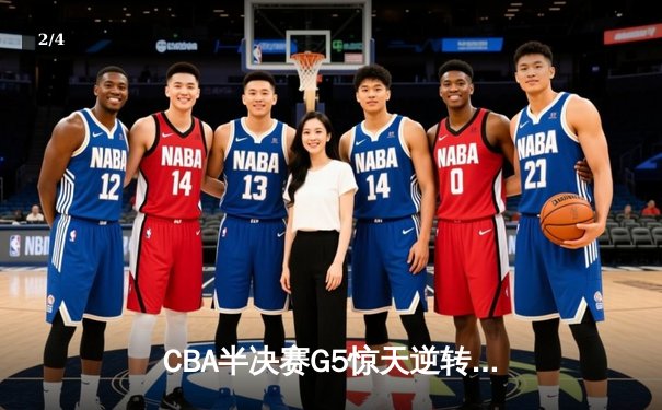 CBA半决赛G5惊天逆转！辽宁本钢加时绝杀广东宏远晋级总决赛 - 2